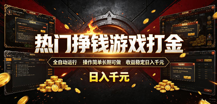 热门挣钱游戏打金,全自动运行,操作简单长期可做,收益稳定日入千元,新手可做【揭秘】-旺仔资源库