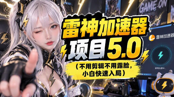雷神项目：图文推广的完整流程，一期讲清(附避坑)-旺仔资源库