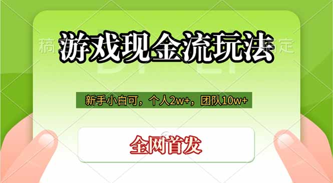 游戏现金流玩法，个人2w+，团队10w+，自己做老板-旺仔资源库