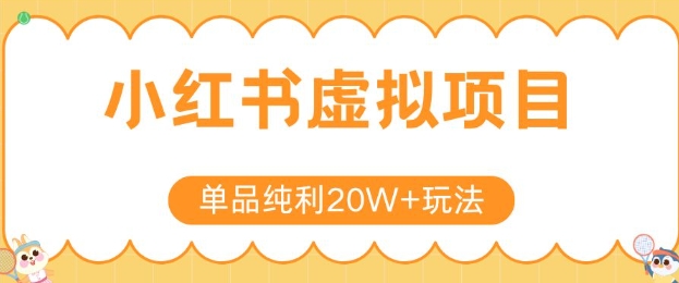 小红书卖虚拟产品，单品纯利20W+玩法分享，4节系列课程-旺仔资源库