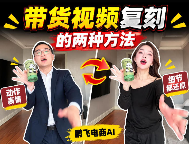 AI带货视频复刻全教程不用实拍不用写文案！复刻一条爆款带货视频-旺仔资源库