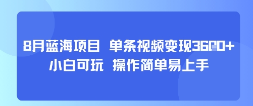 8月AI蓝海项目，单条视频变现1k+ 小白可玩 操作简单易上手-旺仔资源库