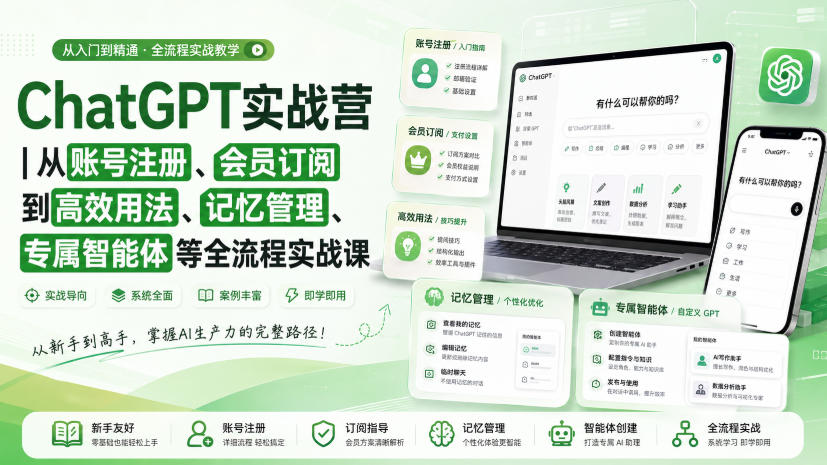 ChatGPT实战营｜从账号注册、会员订阅到高效用法、记忆管理、专属智能体等全流程实战课-旺仔资源库