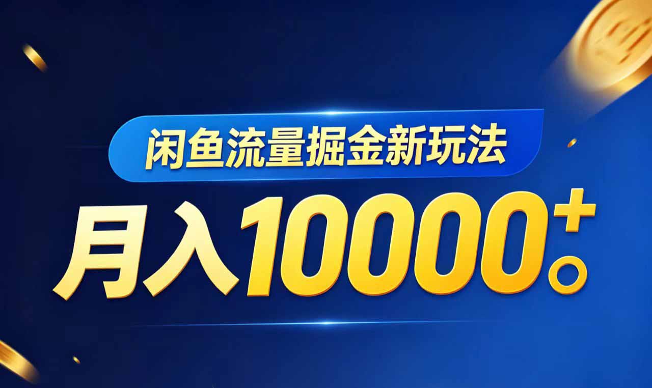 闲鱼流量掘金虚拟资料新玩法，月入10000＋-旺仔资源库