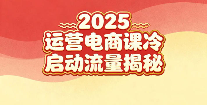 2025小红书运营电商课：新手实战＋冷启动＋流量揭秘-旺仔资源库