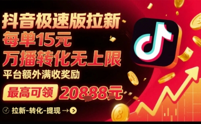 抖音极速版拉新，平台扶持力度大，每单15米，万播转化无上限，平台额外满收奖励-旺仔资源库
