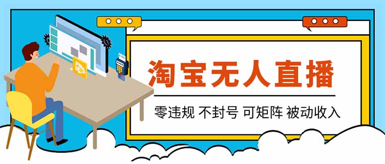 【最新】2026淘宝无人直播项目!零违规不封号,全自动躺赚,全年旺季可矩阵放大,日入100-1k+-旺仔资源库