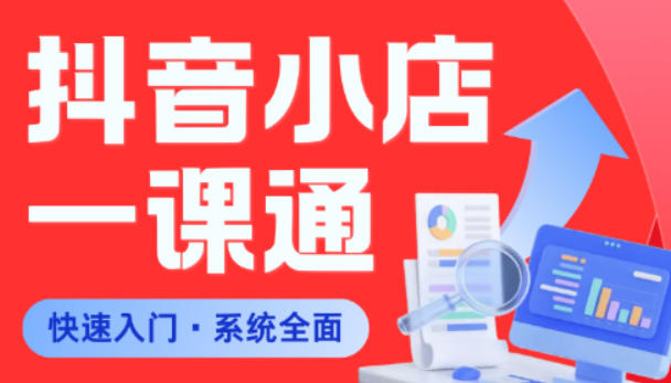 从0到1学会抖音小店系统课程,全程从0到1手把手教学,帮你避开90%新手误区-旺仔资源库