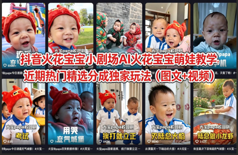 抖音火花宝宝小剧场AI火花宝宝萌娃教学，近期热门精选分成独家玩法(图文+视频)-旺仔资源库