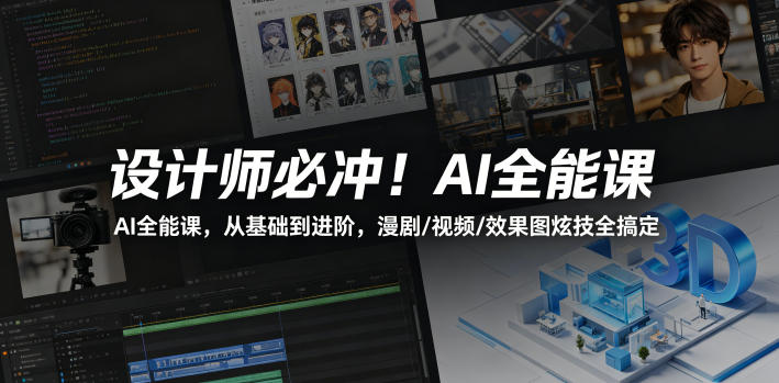 设计师必冲！AI全能课，从基础到进阶，漫剧/视频/效果图炫技全搞定-旺仔资源库