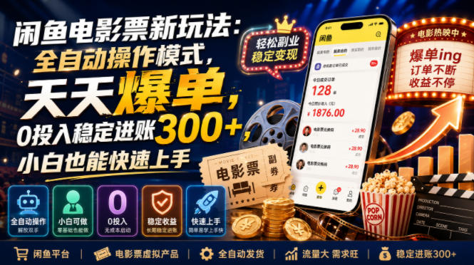闲鱼电影票新玩法:全自动操作模式,天天爆单,0投入稳定进账300+,小白也能快速上手【揭秘】-旺仔资源库