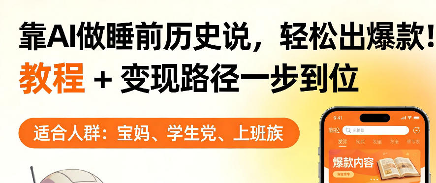 靠AI做睡前历史解说，轻松出爆款！教程+变现路径一步到位，单个视频收益1K+【揭秘】-旺仔资源库