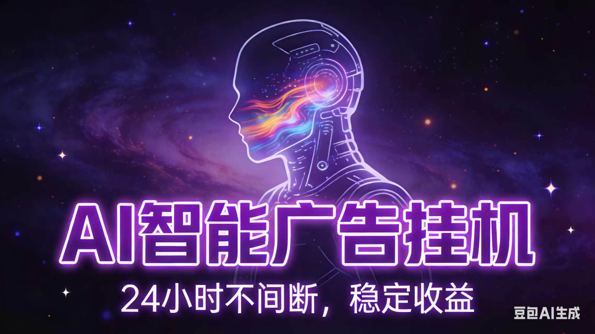 AI智能广告全自动挂机，全自动化运行，适合小白，宝妈，有主业人群，全程扶持搭健一套流程-旺仔资源库