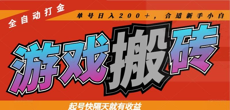 热门游戏搬砖全自动打金，起号快隔天就有收益，单号日入200＋合适新手小白-旺仔资源库