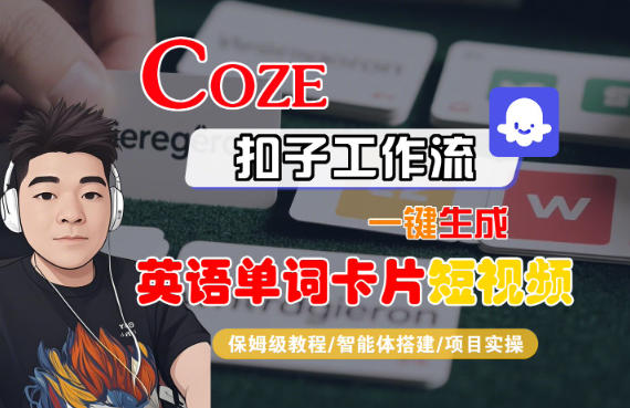 Coze扣子智能体工作流一键生成“英语单词卡片“短视频,全流程保姆级教学-旺仔资源库
