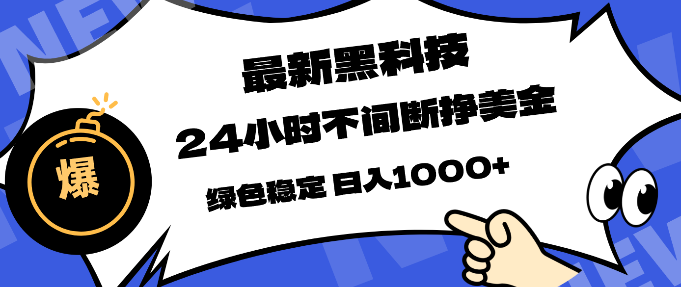 最新黑科技，24小时全天挣美金，，绿色稳定，日入1000+-旺仔资源库