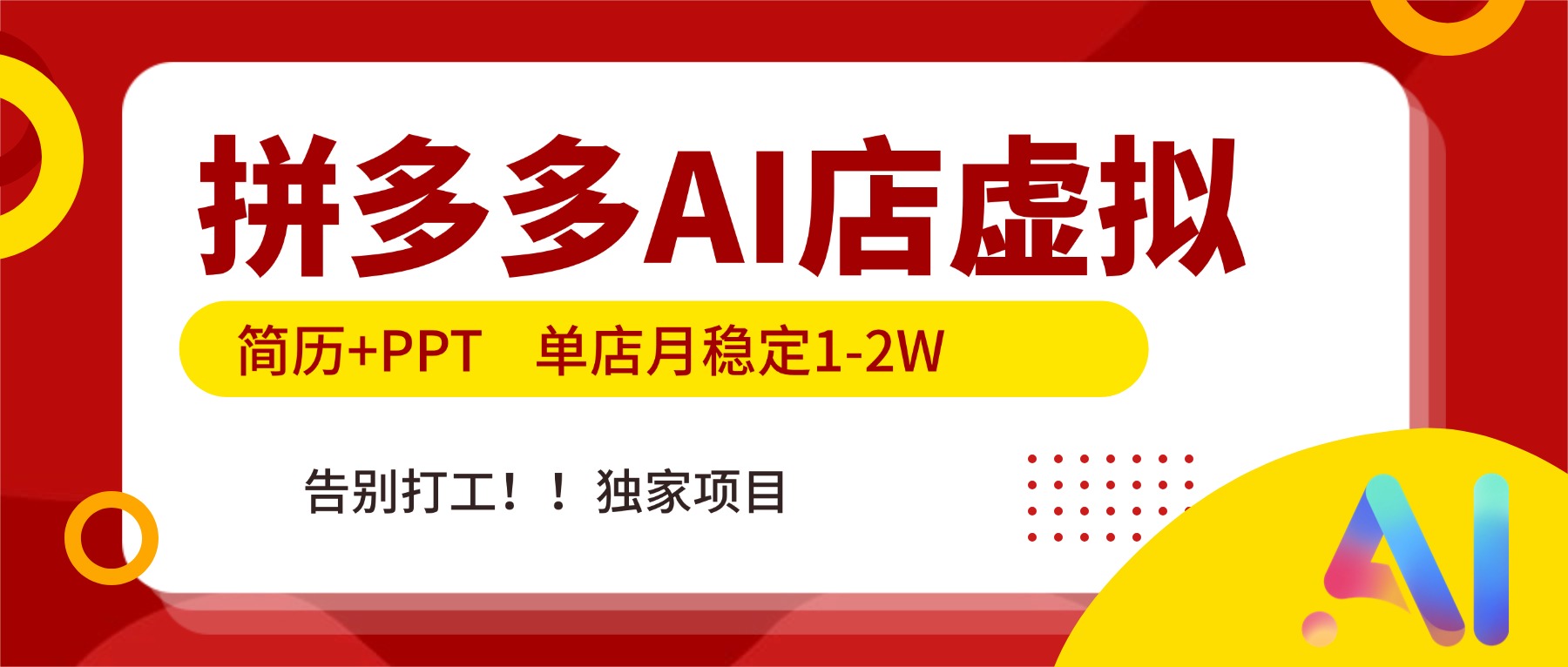 拼多多AI店,简历+PPT,单店月稳定1-2W,告别打工,独家项目!-旺仔资源库