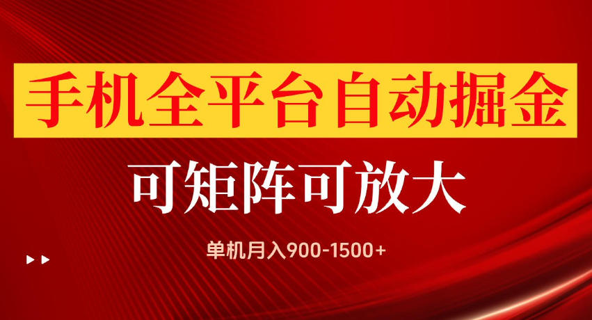 手机全平台自动掘金项目，单机月入900-1500+，可放大矩阵操作，当日见收益【揭秘】-旺仔资源库
