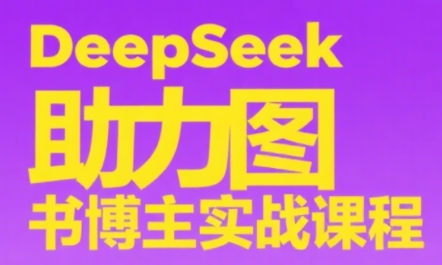 DeepSeek助力图书博主实战课-旺仔资源库