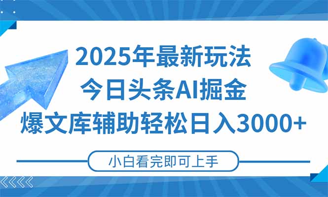 2025年今日头条最新玩法，一键生成爆款，轻松实现矩阵日入3000+-旺仔资源库