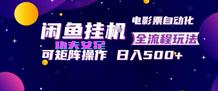 闲鱼挂G卖电影票自动全流程玩法,可矩阵操作,轻松日入500+【揭秘】-旺仔资源库