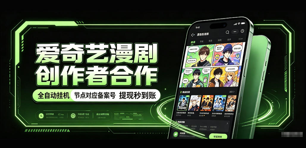 爱奇艺漫剧创作者合作,全自动褂鸡,有节点对应备案号,收益提现秒到账【揭秘】-旺仔资源库