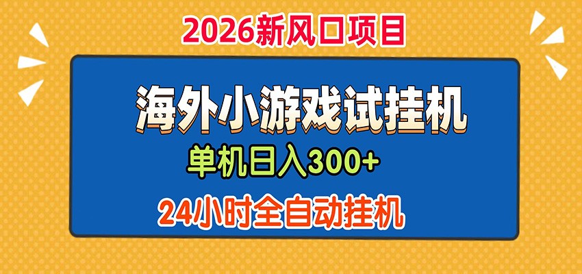 单机日产300+！ 海外广告小游戏试玩搬砖，24小时脚本全自动挂机-旺仔资源库