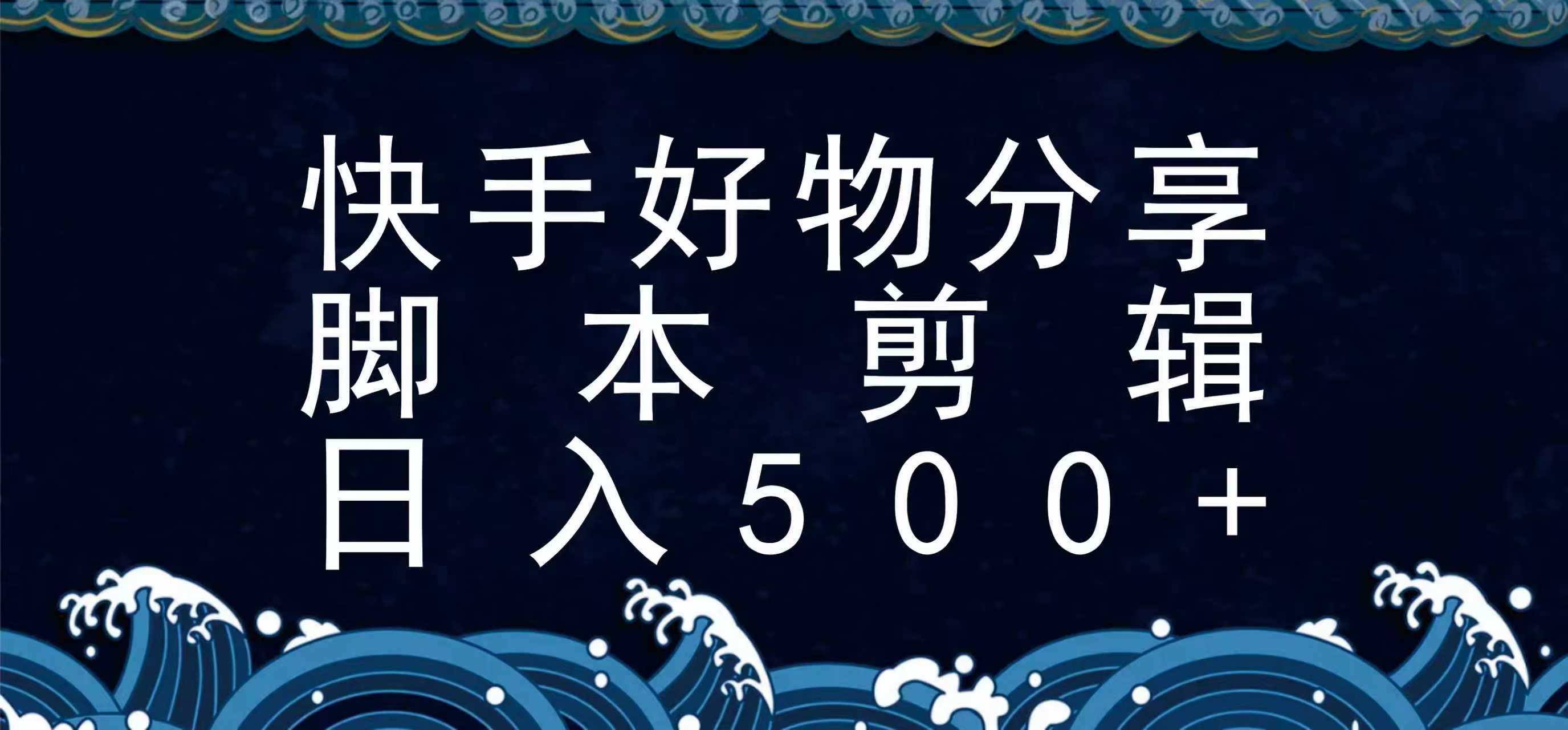 快手脚本好物分享全新玩法，无需真人出镜无需找素材，一个脚本搞定-旺仔资源库