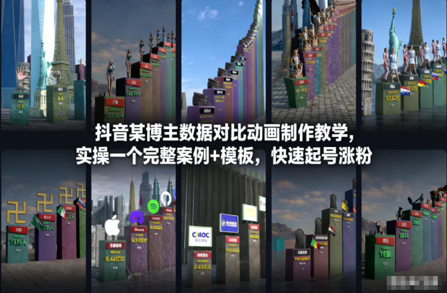 抖音某博主数据对比动画制作教学，实操完整案例+模板，快速起号涨粉-旺仔资源库