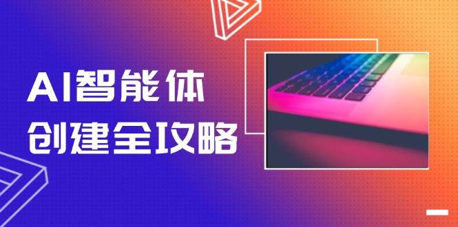 AI智能体创建全攻略，零代码搭建方法，实现工作流自动化，十倍提升效率-旺仔资源库