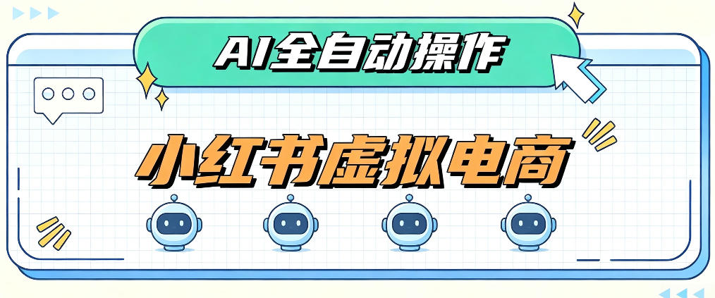 AI赋能小红书虚拟电商,单店单日收益1000+,教你玩转小红书流量分发机制【揭秘】-旺仔资源库