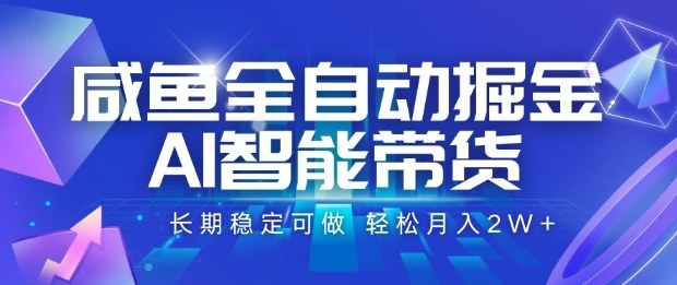 咸鱼全自动掘金，AI智能带货长期稳定可做，轻松月入2W+【揭秘】-旺仔资源库