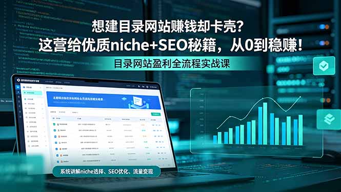 想建目录网站赚钱却卡壳？这营给优质 niche+SEO 秘籍，从 0 到稳赚！-旺仔资源库
