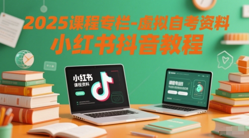 2025课程专栏-虚拟自考资料小红书抖音教程-旺仔资源库