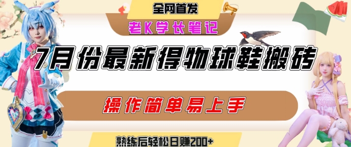 七月最新得物视频搬砖加球鞋搬砖玩法，可以多号矩阵操作，快速起号拉爆流量-旺仔资源库