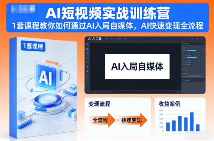 AI短视频实战训练营,1套课程教你如何通过AI入局自媒体,AI快速变现全流程-旺仔资源库