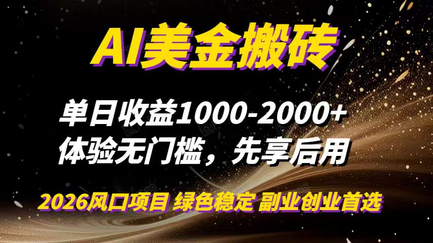 AI美金搬砖,单日收益1000-2000+,2025风口项目,可以副业,可以全职,可以工作室放大-旺仔资源库