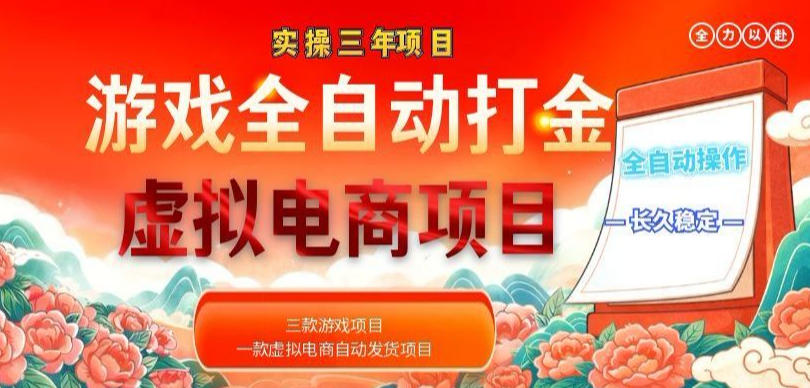 实操三年的游戏全自动打金加虚拟电商项目，轻松日入1k+，长久稳定！【揭秘】-旺仔资源库