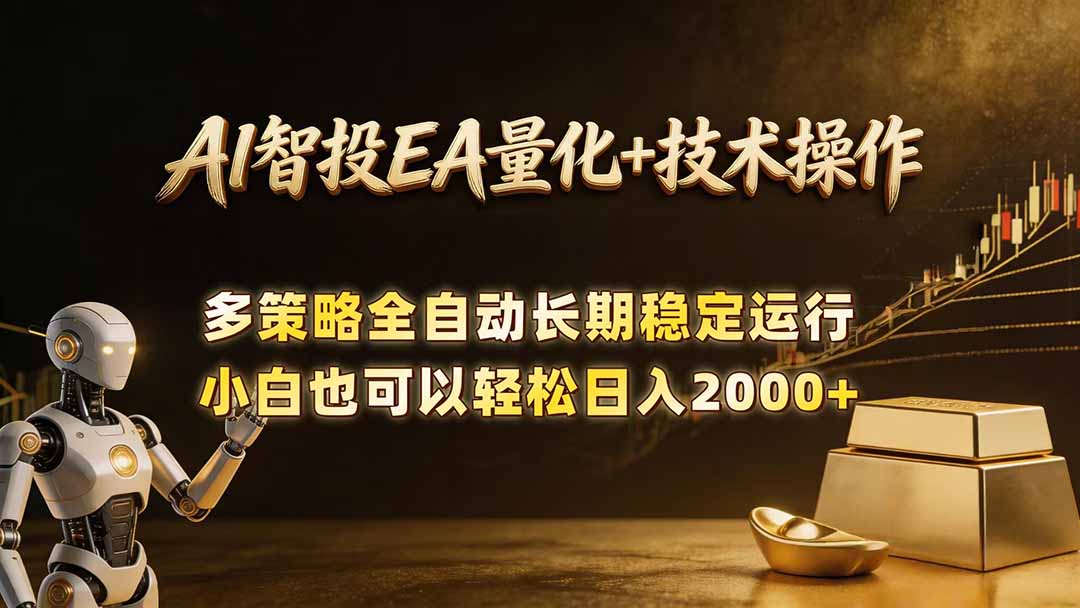 AI智投EA量化训练营，自动化黄金操盘技术，小白也可以轻松上手日入2000+-旺仔资源库