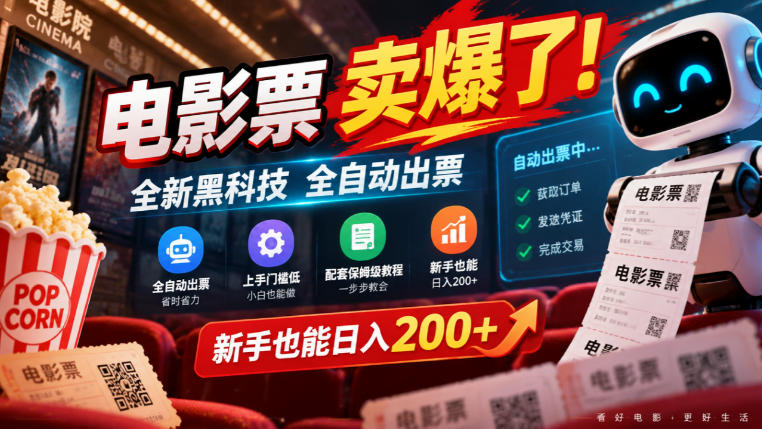 电影票卖爆了,全新黑科技全自动出票,上手门槛低,配套保姆级教程,新手也能日入200+【揭秘】-旺仔资源库