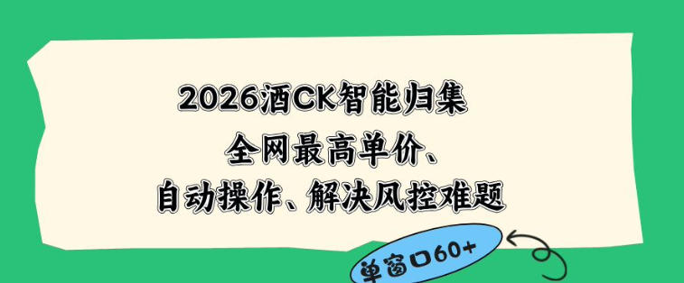 2026最新版酒店CK智能归集玩法，最高单价、零成本、零人工，自动操作、解决风控难题【揭秘】-旺仔资源库