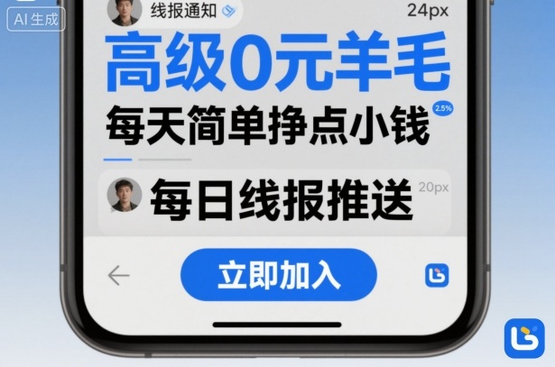 高级0元羊毛线报社群项目，每天简单挣点小钱-旺仔资源库