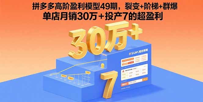 拼多多高阶盈利模型49期，裂变+阶梯+群爆  单店月销30万+投产7的超盈利-旺仔资源库