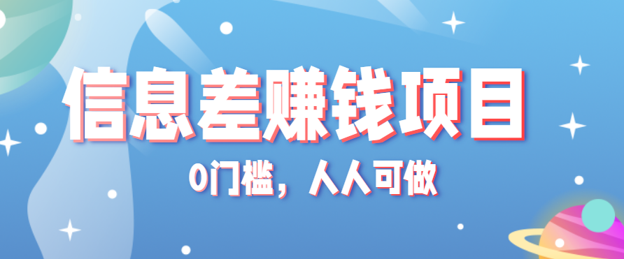 冷门的虚拟资料项目0门槛，人人可做，有人靠这个信息差，赚了6W+(附详细教程)-旺仔资源库