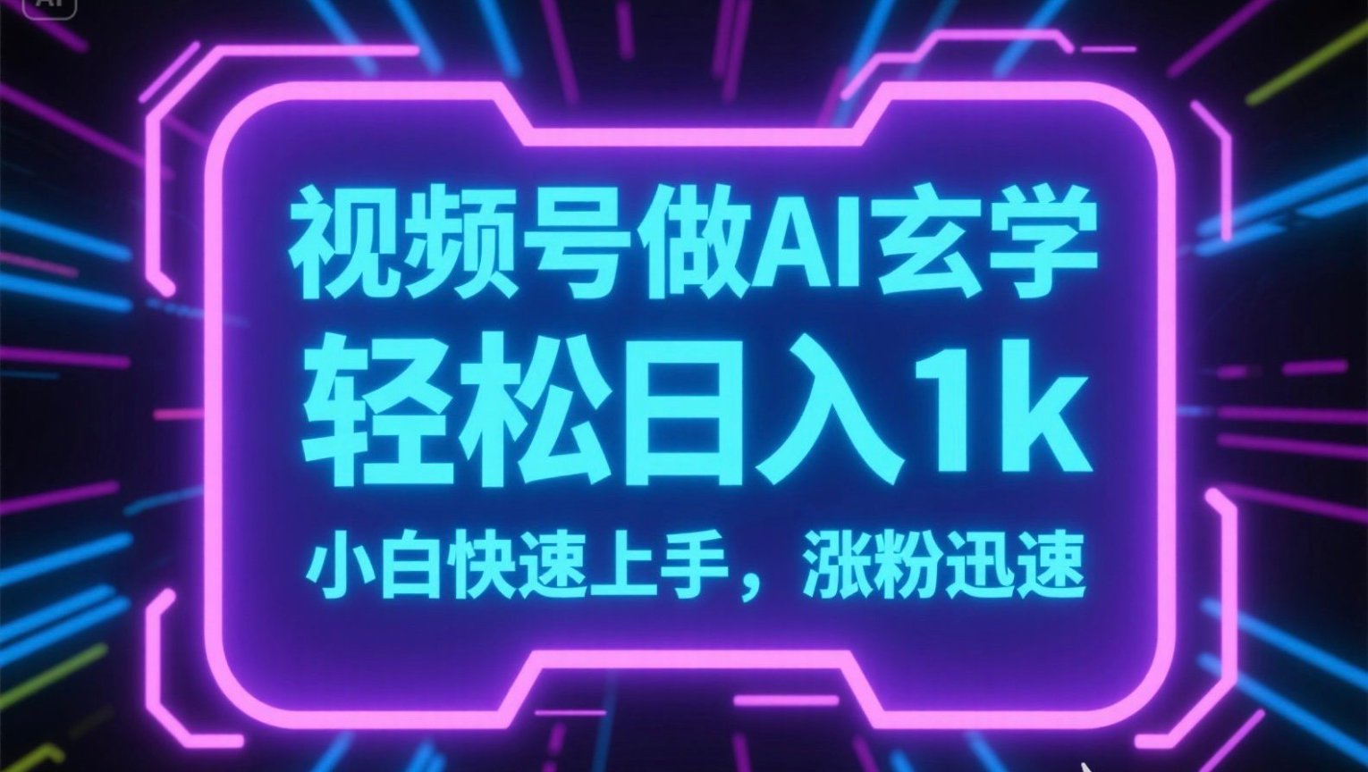 视频号AI做玄学内容，轻松日入1k，小白快速上手，涨粉迅速-旺仔资源库