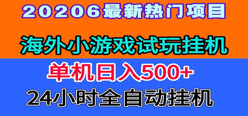 全程无人值守！海外小游戏试玩挂机，一台机子日赚500+-旺仔资源库