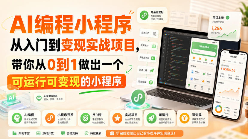 AI编程小程序从入门到变现实战项目,带你从0到1做出一个可运行可变现的小程序-旺仔资源库