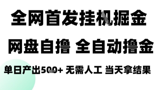 2025最新网盘自撸拉新，全自动运行，无需人工，日入4张+，小白可玩【揭秘】-旺仔资源库