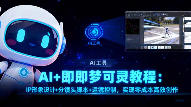 AI+即梦可灵教程:IP形象设计+分镜头脚本+运镜控制,实现零成本高效创作-旺仔资源库