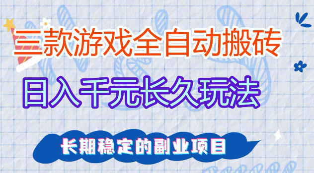 三款游戏全自动打金，日入1k+，不需要你会玩游戏，全职副业皆可做【揭秘】-旺仔资源库